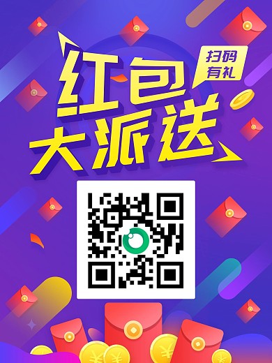 简约大气红包大派送海报设计