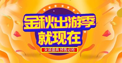 金秋出游季电商金秋出游季banner