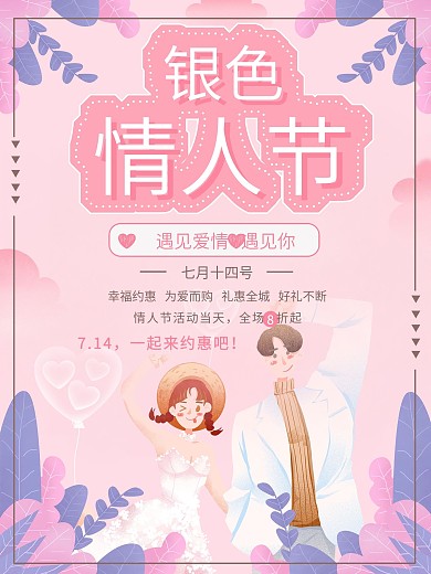 粉色小清新银色情人节海报