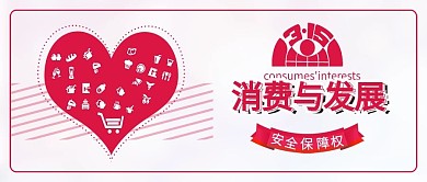 原创国际消费者权益日背景配图