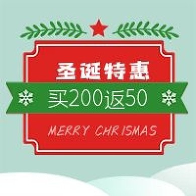 公众号次图外国节日圣诞节特惠促销活动标签
