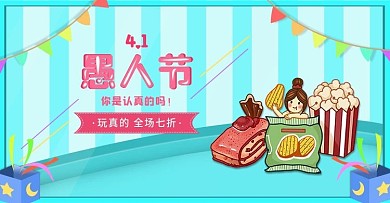 原创零食组合愚人节可爱卡通banner