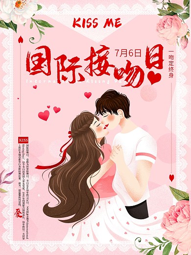 唯美浪漫国际接吻日海报