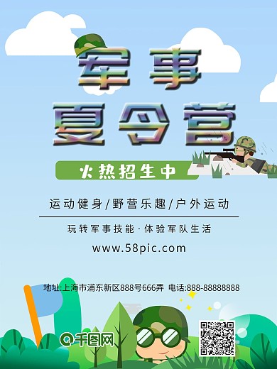 清新军事夏令营招生海报