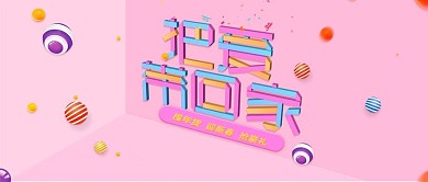 电商淘宝把爱带回家C4D电器公众号封面