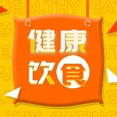 健康饮食公众号次图