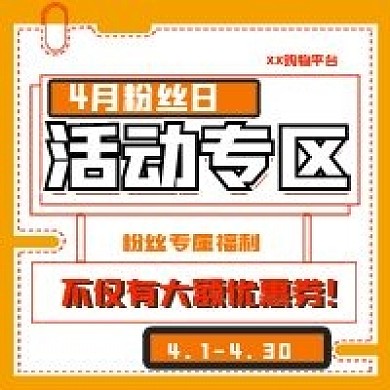 简约粉丝活动专区