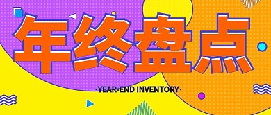 原创综合年终盘点公众号封面