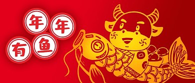 公众号封面2021春节牛年剪纸年年有余