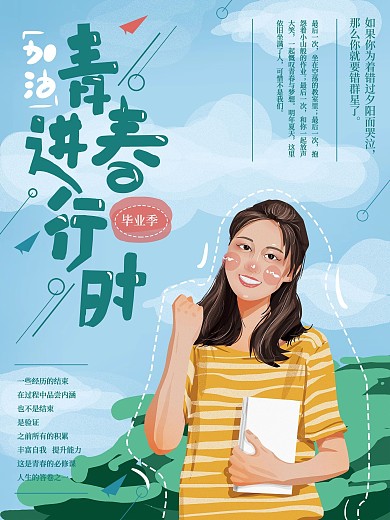 原创手绘清新青春进行时海报