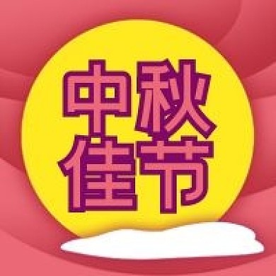 公众号次图传统节日中秋节促销圆月原创白云