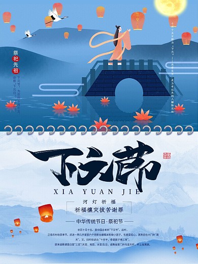 原创下元节祭祀节海报