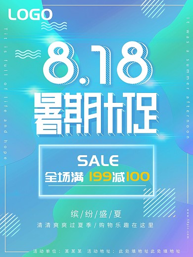 简约大气流体渐变创意字818暑期大促销海报