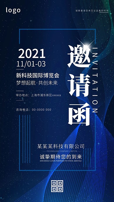 展会邀请函蓝色科技手机壁纸配图展会宣传图