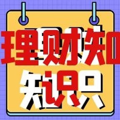 理财知识微信公众号配图次图