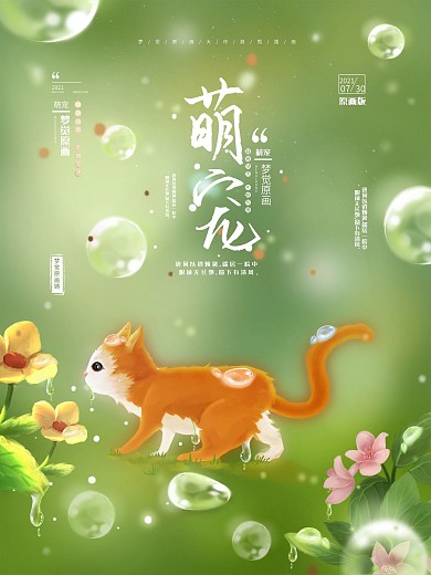 原创手绘梦觉原画萌宠动物海报