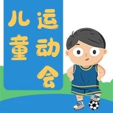 儿童学校运动会足球微信公众号次图