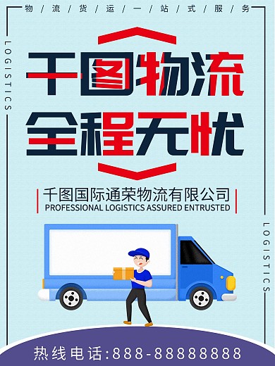 专业物流服务快速高效海报
