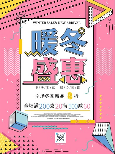 孟菲斯风格醒目冬季促销海报