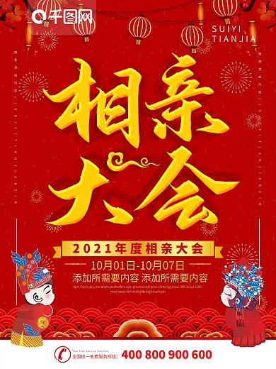 简约红色立体字相亲大会宣传海报