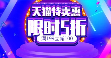 原创酷炫天猫特卖惠特卖数码3C活动海报