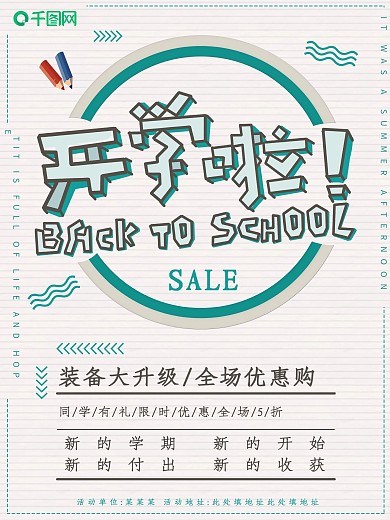 清新可爱简约青春手写体开学季促销海报