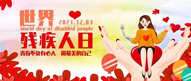 卡通世界残疾人日公众号封面