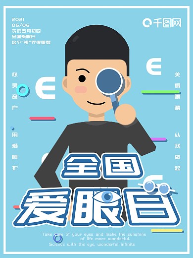 关爱眼睛原创公益海报