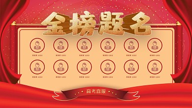 红色大气高考金榜题名光荣榜展板