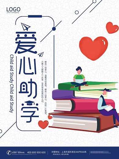 原创爱心助学海报