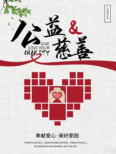 公益爱心慈善海报设计