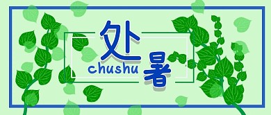 公众号封面273处暑绿色环保主页