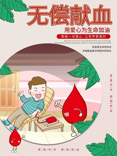 无偿献血奉献爱心献血海报