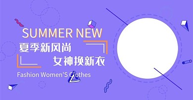 夏季新品时尚女装淘宝全屏海报