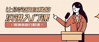 演讲入门公众号首图
