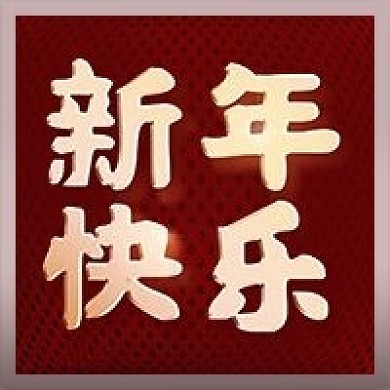 新年快乐红色喜庆公众号次图