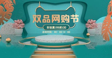 原创C4D文艺立体双品网购节海报