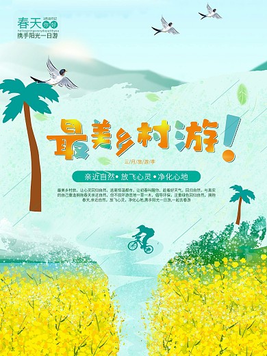 最美小清新乡村游