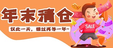 年末清仓公众号配图