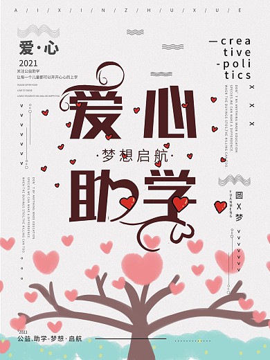 原创爱心助学简约风公益宣传海报