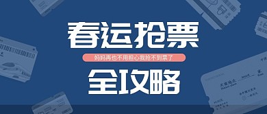 春运抢票全攻略微信公众号封面首图