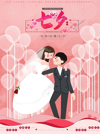 七月初七浪漫七夕节