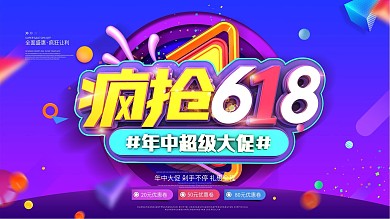 创意C4D立体618年中大促创意促销展板