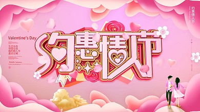 原创约惠情人节促销展板情人节海报促销海报