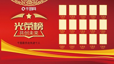 红色大气先进个人光荣榜