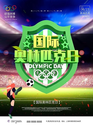 国际奥林匹克日主题海报