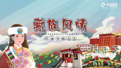 西藏风情少数民族传统文化藏族可爱手绘清新