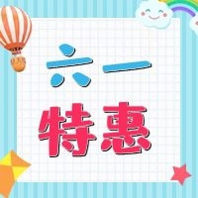 六一特惠促销公众号次图