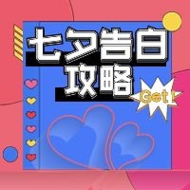 个性活泼扁平风格七夕告白攻略公众号次图