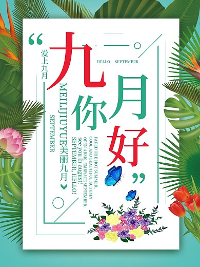 原创清新简约九月你好海报